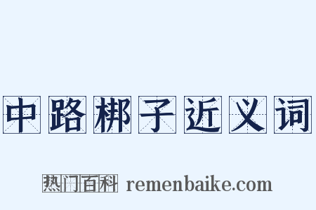 中路梆子近义词是什么意思的图片